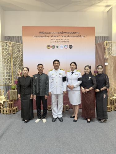 สำนักงานพัฒนาชุมชนอำเภอเขวาสินรินทร์ เข้าร่วมพิธีมอบแบบลายผ้าพระราชทาน “ลายขอสมเด็จฯ – เจ้าฟ้าฯ” และ “ลายบุปผาบรมราชินีนาถ”