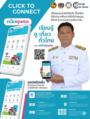 สพอ.เขวาสินรินทร์ เชิญชวนท่านใช้ประโยชน์แอปพลิเคชัน Click ชุมชน และเลือกซื้อสินค้าชุมชน (เมนู Shop ชุมชน)